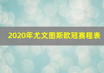 2020年尤文图斯欧冠赛程表