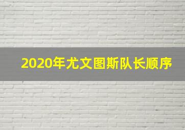 2020年尤文图斯队长顺序