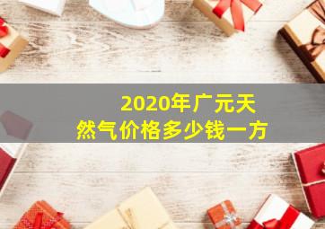 2020年广元天然气价格多少钱一方