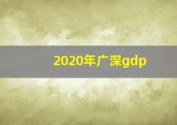 2020年广深gdp