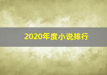 2020年度小说排行