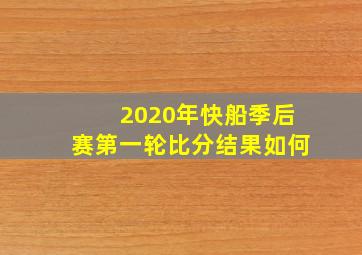 2020年快船季后赛第一轮比分结果如何