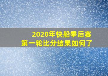 2020年快船季后赛第一轮比分结果如何了