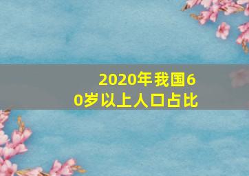 2020年我国60岁以上人口占比