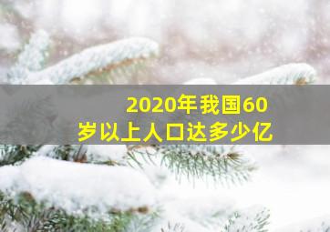 2020年我国60岁以上人口达多少亿