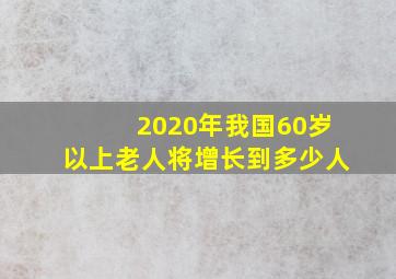 2020年我国60岁以上老人将增长到多少人