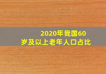 2020年我国60岁及以上老年人口占比