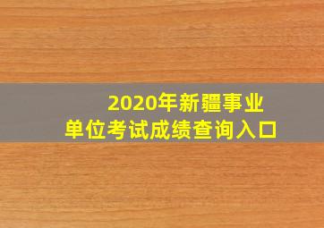 2020年新疆事业单位考试成绩查询入口