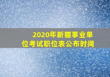 2020年新疆事业单位考试职位表公布时间