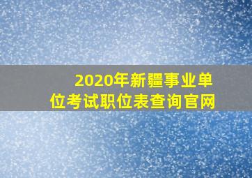 2020年新疆事业单位考试职位表查询官网