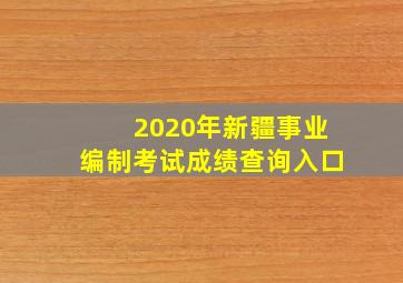 2020年新疆事业编制考试成绩查询入口