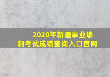 2020年新疆事业编制考试成绩查询入口官网