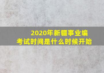 2020年新疆事业编考试时间是什么时候开始