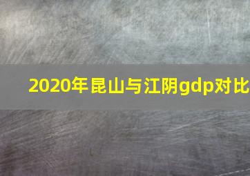 2020年昆山与江阴gdp对比