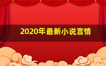 2020年最新小说言情