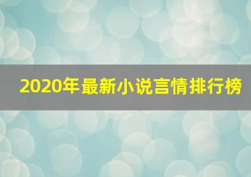 2020年最新小说言情排行榜