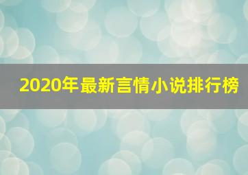 2020年最新言情小说排行榜