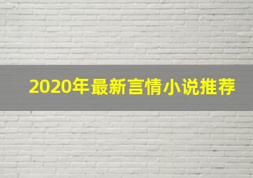 2020年最新言情小说推荐