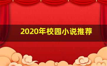 2020年校园小说推荐