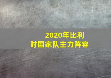 2020年比利时国家队主力阵容