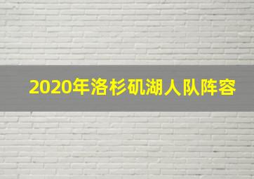 2020年洛杉矶湖人队阵容