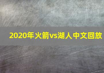 2020年火箭vs湖人中文回放