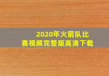 2020年火箭队比赛视频完整版高清下载