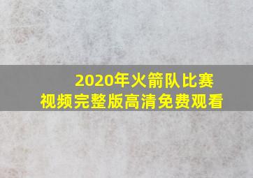 2020年火箭队比赛视频完整版高清免费观看