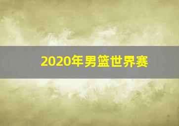 2020年男篮世界赛