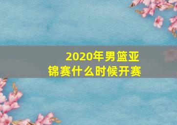 2020年男篮亚锦赛什么时候开赛