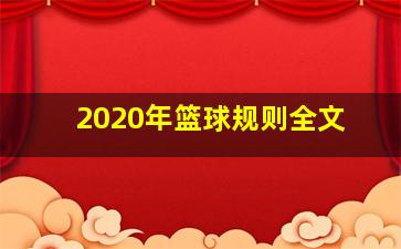 2020年篮球规则全文