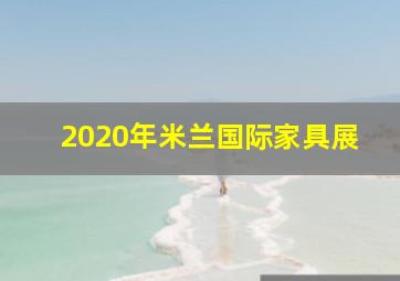 2020年米兰国际家具展