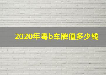 2020年粤b车牌值多少钱