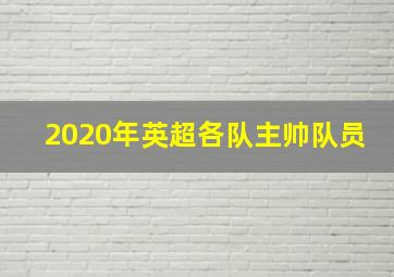 2020年英超各队主帅队员