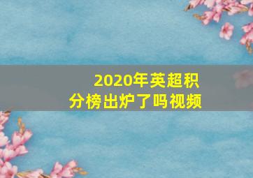 2020年英超积分榜出炉了吗视频