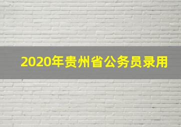 2020年贵州省公务员录用