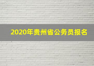 2020年贵州省公务员报名