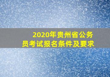 2020年贵州省公务员考试报名条件及要求