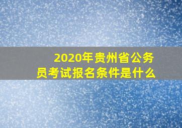 2020年贵州省公务员考试报名条件是什么