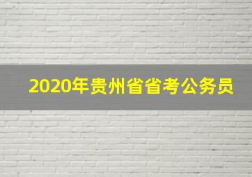 2020年贵州省省考公务员