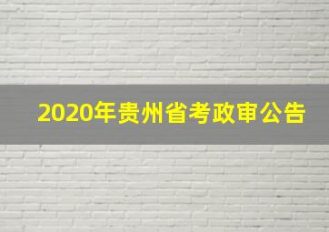 2020年贵州省考政审公告