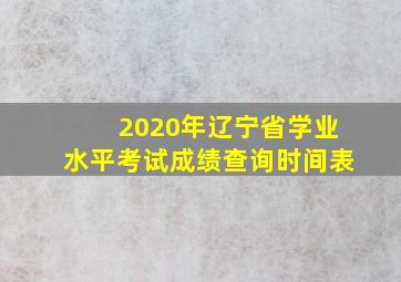 2020年辽宁省学业水平考试成绩查询时间表