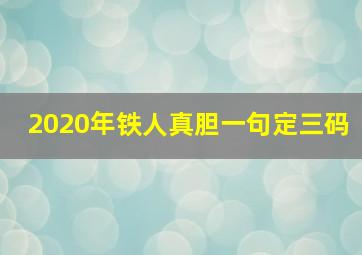 2020年铁人真胆一句定三码