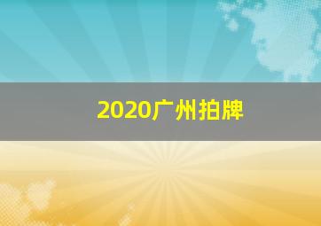 2020广州拍牌