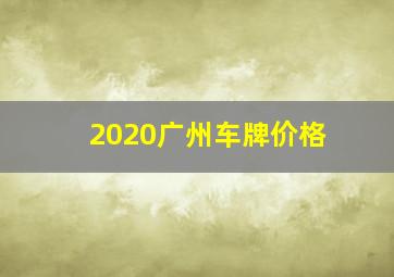 2020广州车牌价格