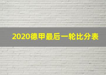 2020德甲最后一轮比分表