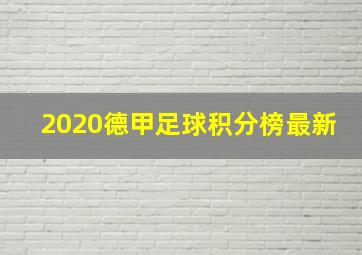 2020德甲足球积分榜最新