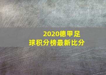 2020德甲足球积分榜最新比分