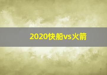 2020快船vs火箭