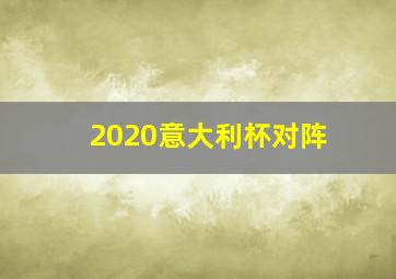 2020意大利杯对阵